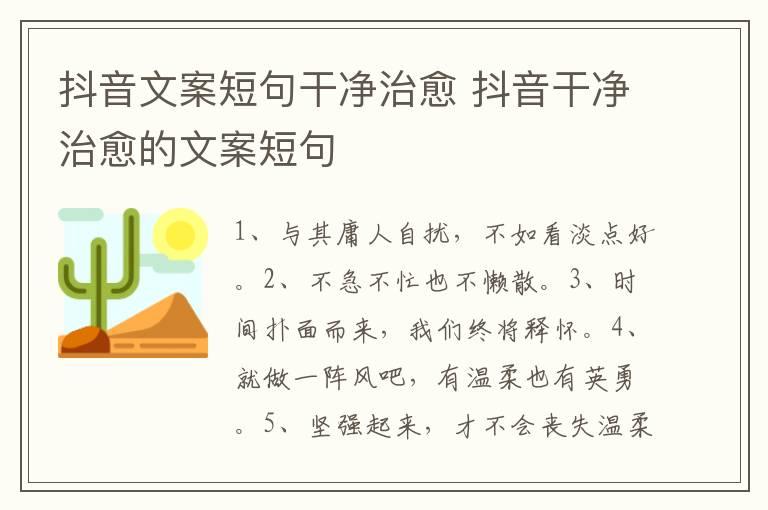 抖音文案短句干净治愈 抖音干净治愈的文案短句