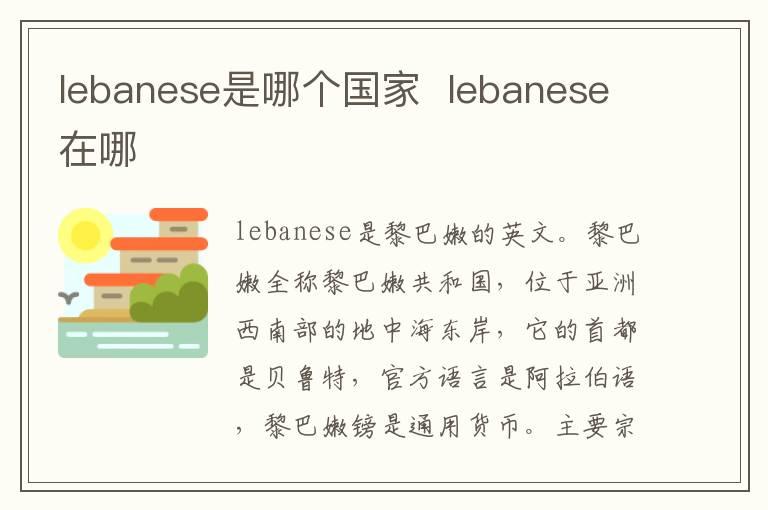 lebanese是哪个国家  lebanese在哪