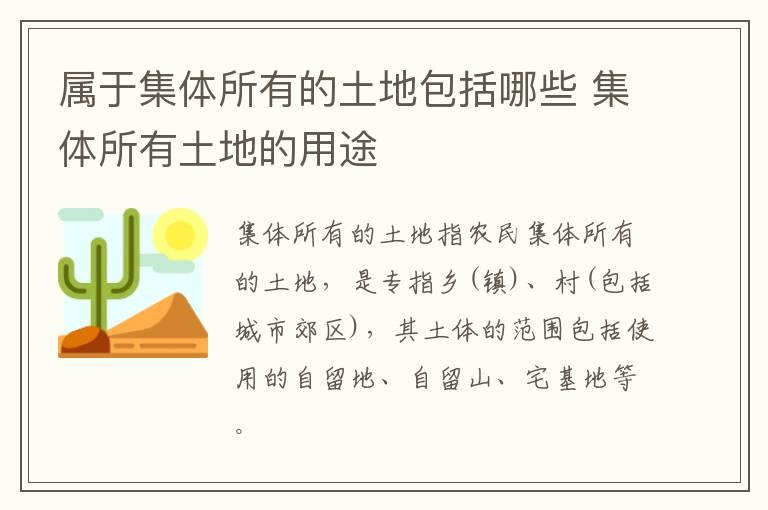 属于集体所有的土地包括哪些 集体所有土地的用途