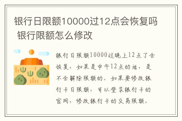 银行日限额10000过12点会恢复吗 银行限额怎么修改