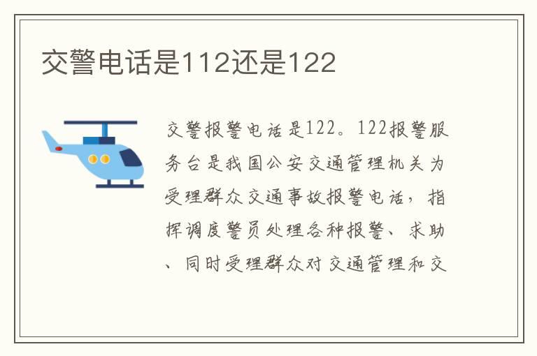 交警电话是112还是122