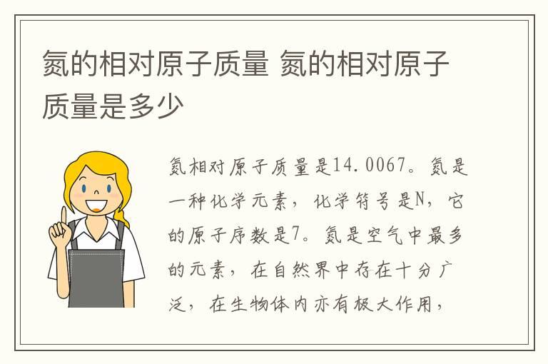 氮的相对原子质量 氮的相对原子质量是多少