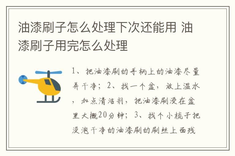 油漆刷子怎么处理下次还能用 油漆刷子用完怎么处理