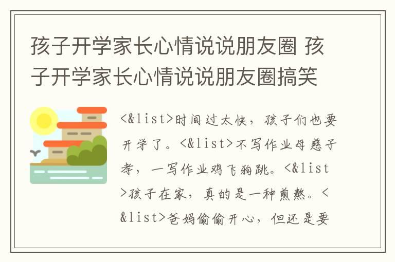 孩子开学家长心情说说朋友圈 孩子开学家长心情说说朋友圈搞笑