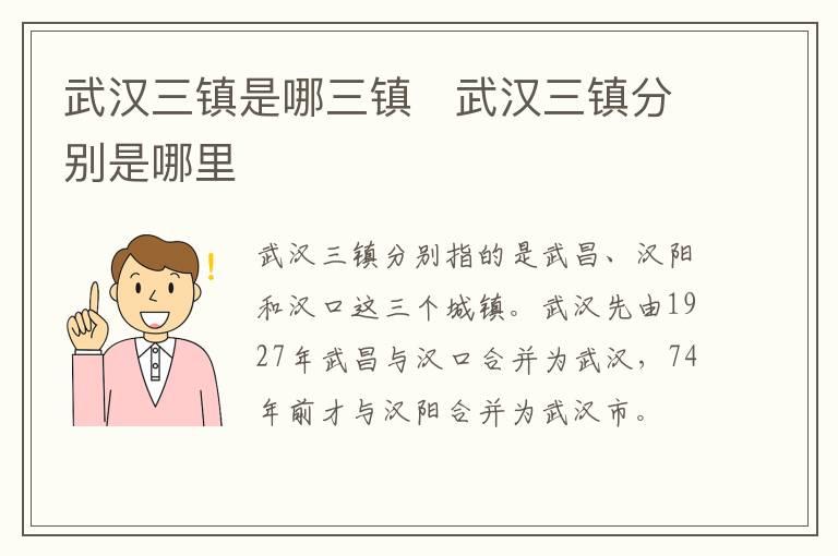 武汉三镇是哪三镇   武汉三镇分别是哪里