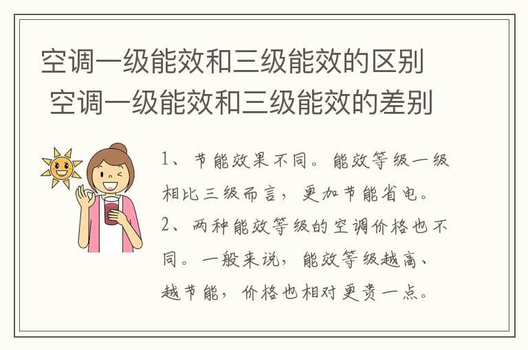 空调一级能效和三级能效的区别 空调一级能效和三级能效的差别