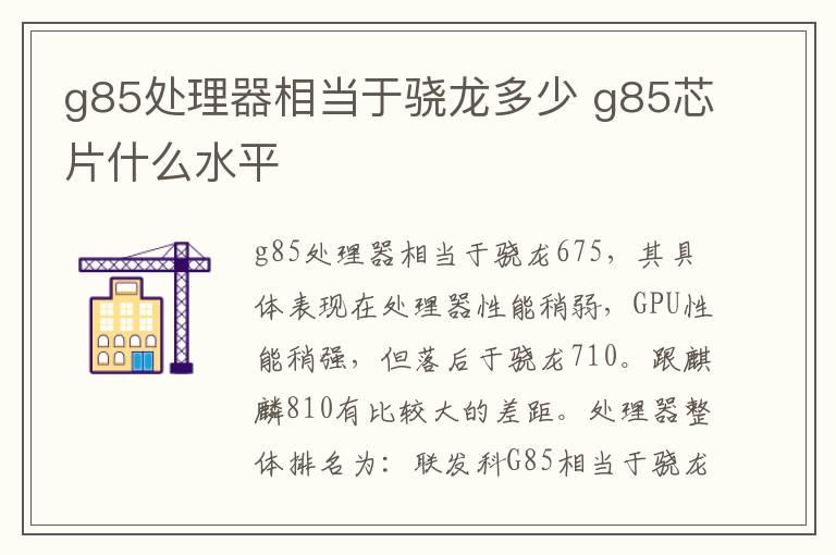 g85处理器相当于骁龙多少 g85芯片什么水平