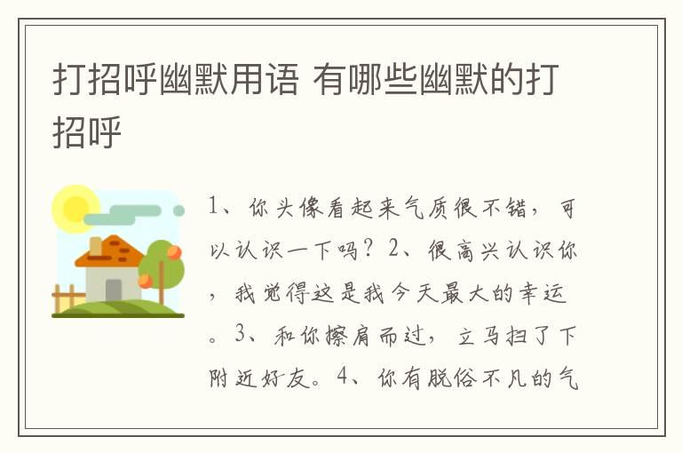 打招呼幽默用语 有哪些幽默的打招呼