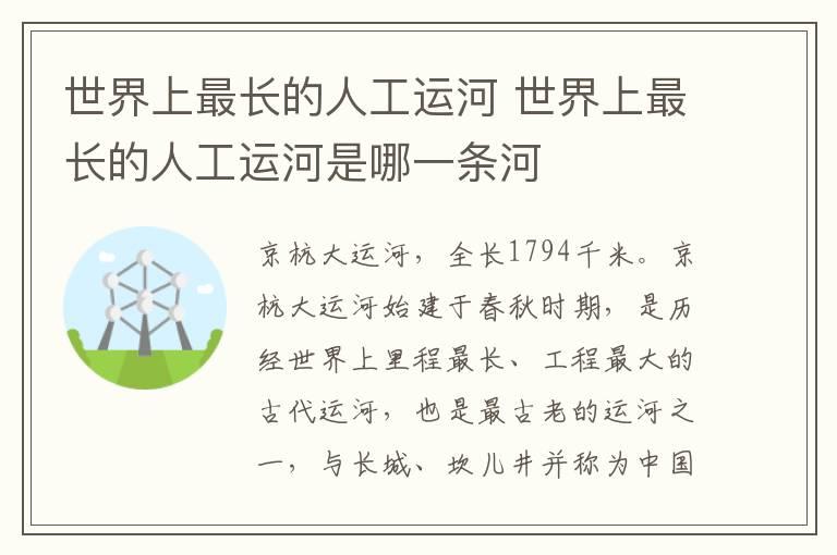 世界上最长的人工运河 世界上最长的人工运河是哪一条河