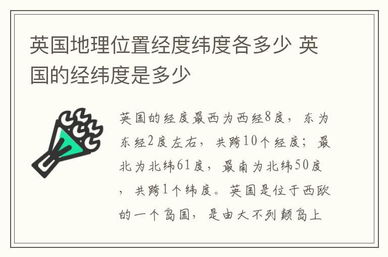 英国地理位置经度纬度各多少 英国的经纬度是多少