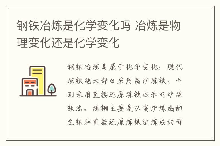 钢铁冶炼是化学变化吗 冶炼是物理变化还是化学变化