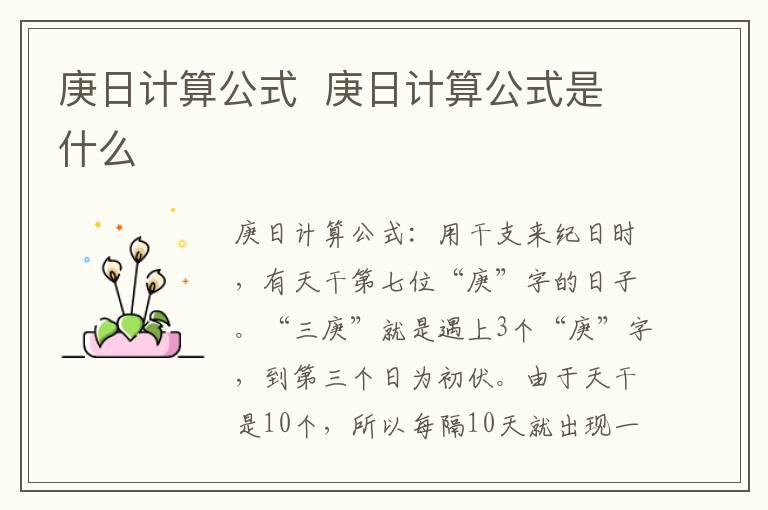 庚日计算公式  庚日计算公式是什么