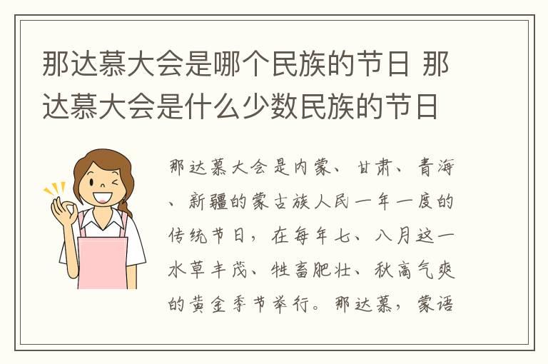 那达慕大会是哪个民族的节日 那达慕大会是什么少数民族的节日