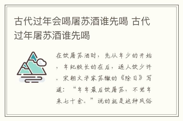 古代过年会喝屠苏酒谁先喝 古代过年屠苏酒谁先喝