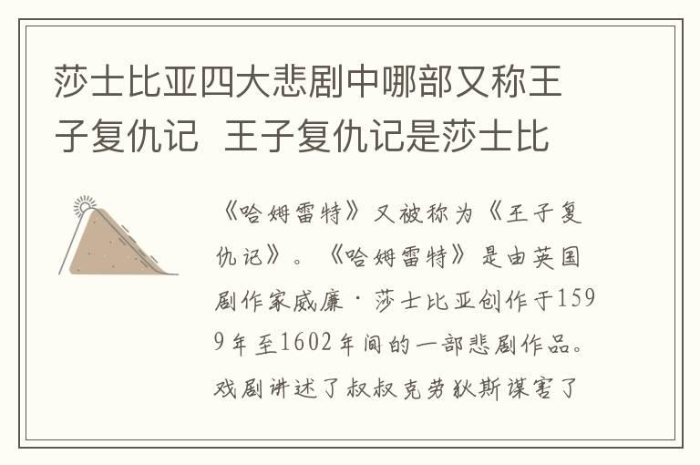 莎士比亚四大悲剧中哪部又称王子复仇记  王子复仇记是莎士比亚的哪部剧