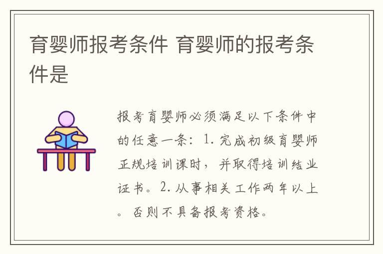 育婴师报考条件 育婴师的报考条件是