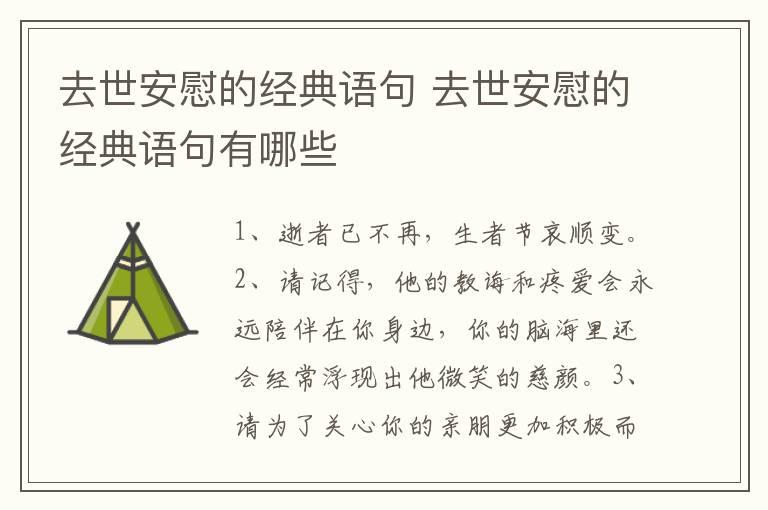 去世安慰的经典语句 去世安慰的经典语句有哪些