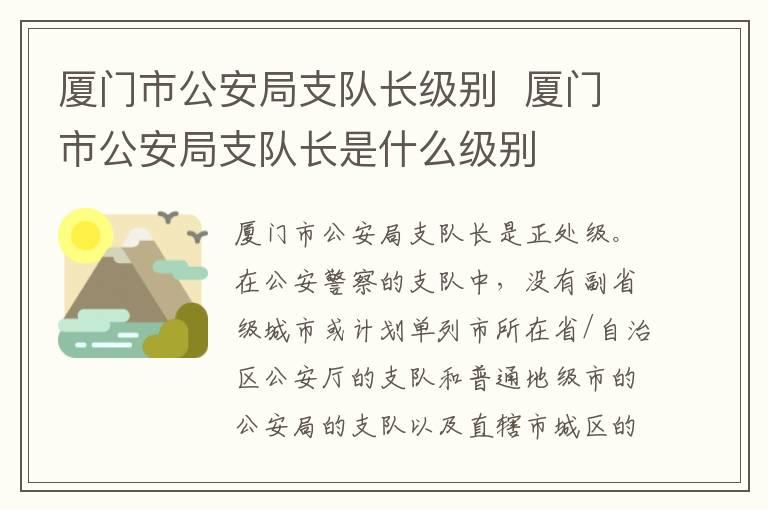 厦门市公安局支队长级别  厦门市公安局支队长是什么级别