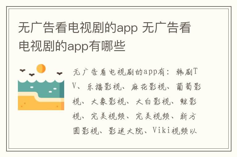 无广告看电视剧的app 无广告看电视剧的app有哪些