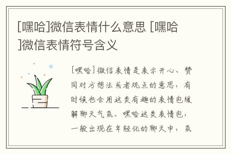 [嘿哈]微信表情什么意思 [嘿哈]微信表情符号含义