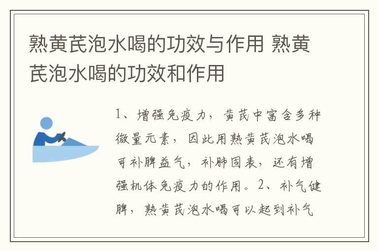 熟黄芪泡水喝的功效与作用 熟黄芪泡水喝的功效和作用