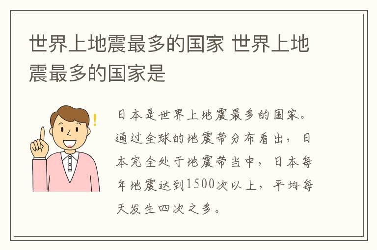 世界上地震最多的国家 世界上地震最多的国家是