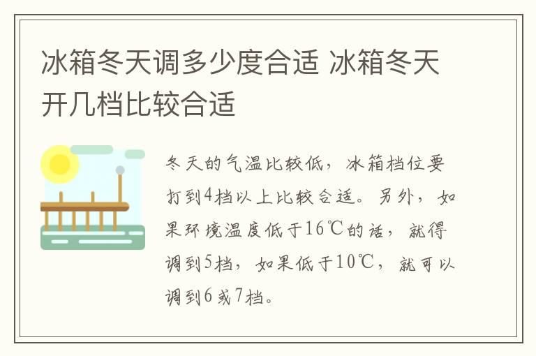 冰箱冬天调多少度合适 冰箱冬天开几档比较合适