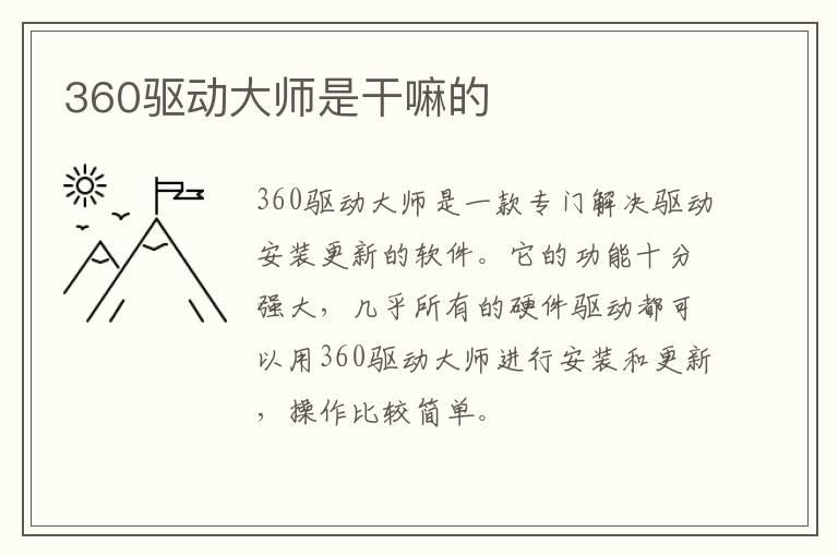 360驱动大师是干嘛的