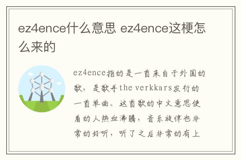 ez4ence什么意思 ez4ence这梗怎么来的