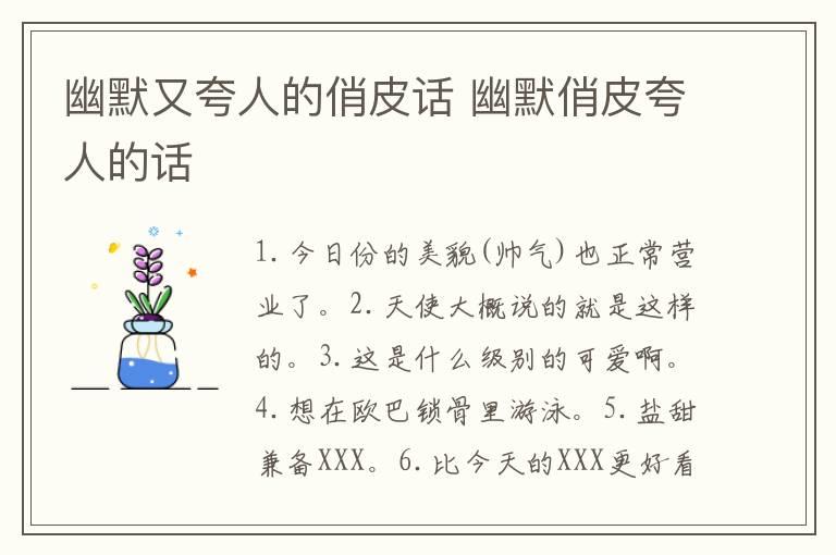 幽默又夸人的俏皮话 幽默俏皮夸人的话