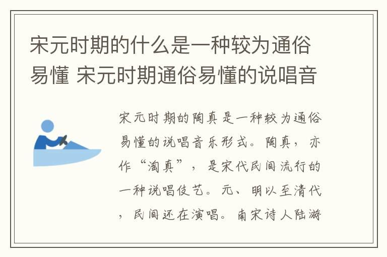 宋元时期的什么是一种较为通俗易懂 宋元时期通俗易懂的说唱音乐形式是什么