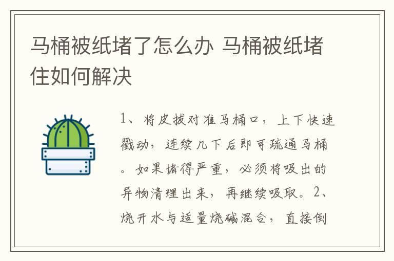 马桶被纸堵了怎么办 马桶被纸堵住如何解决