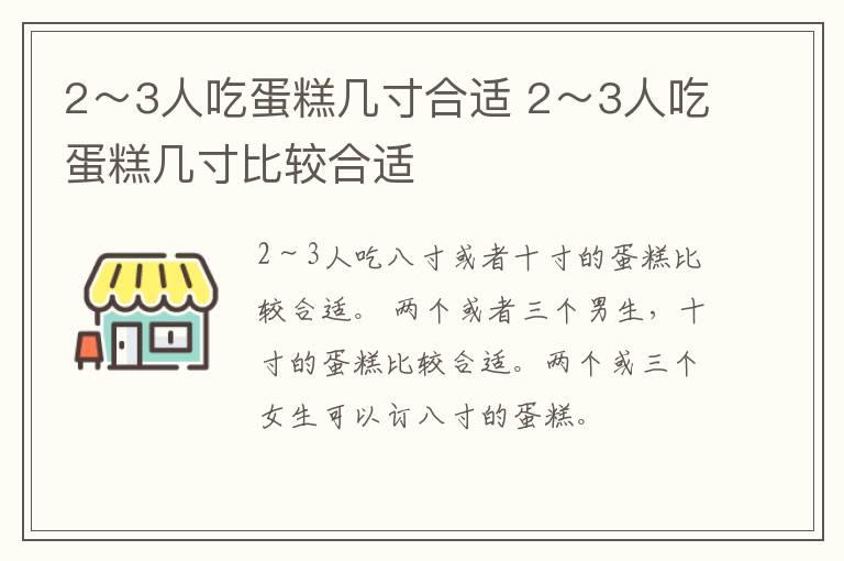 2～3人吃蛋糕几寸合适 2～3人吃蛋糕几寸比较合适