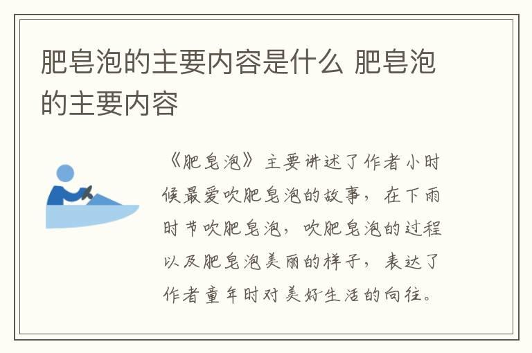 肥皂泡的主要内容是什么 肥皂泡的主要内容