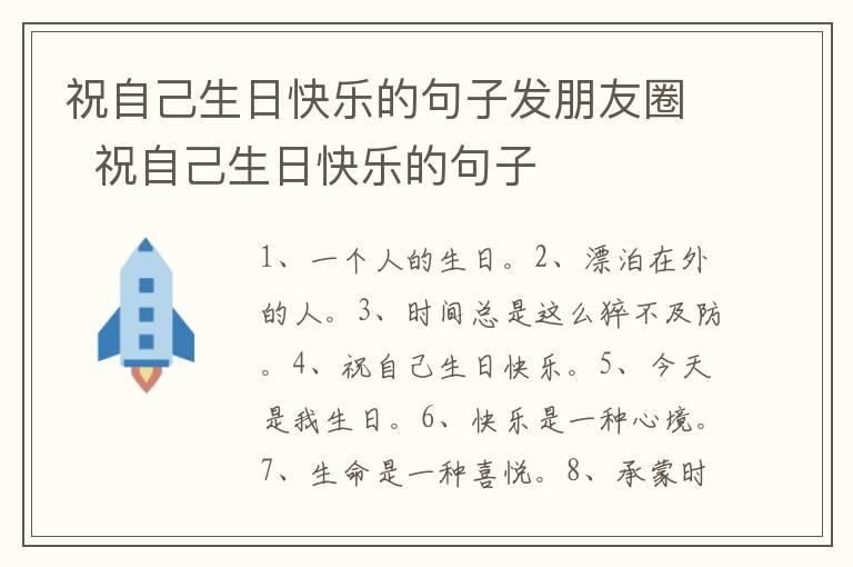 祝自己生日快乐的句子发朋友圈  祝自己生日快乐的句子