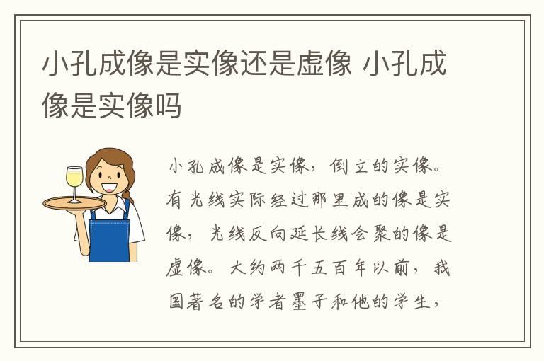 小孔成像是实像还是虚像 小孔成像是实像吗