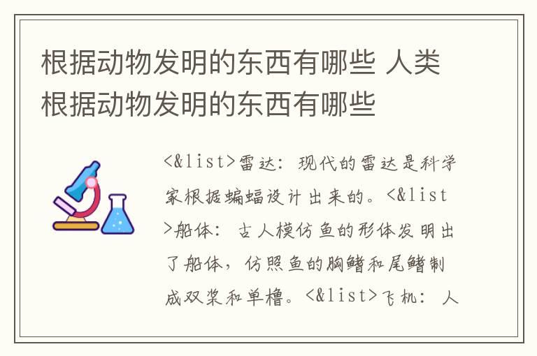 根据动物发明的东西有哪些 人类根据动物发明的东西有哪些