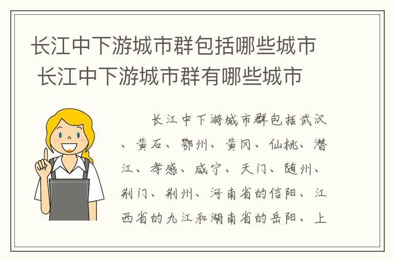 长江中下游城市群包括哪些城市 长江中下游城市群有哪些城市