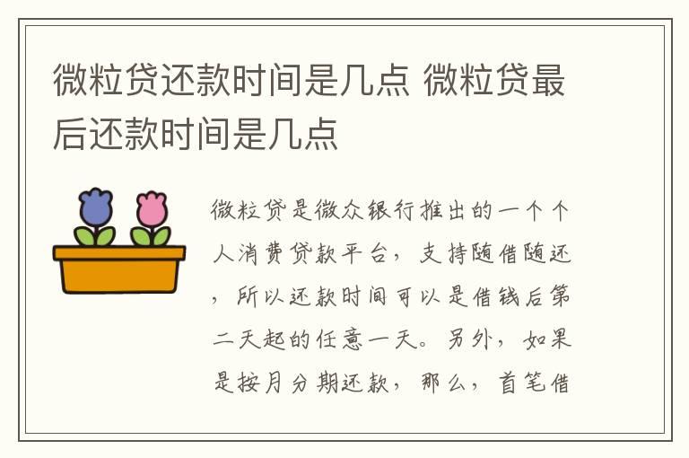 微粒贷还款时间是几点 微粒贷最后还款时间是几点