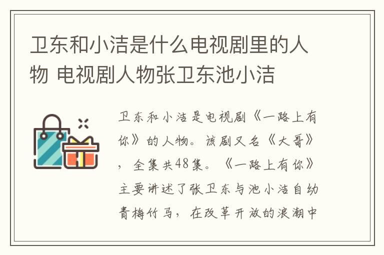 卫东和小洁是什么电视剧里的人物 电视剧人物张卫东池小洁