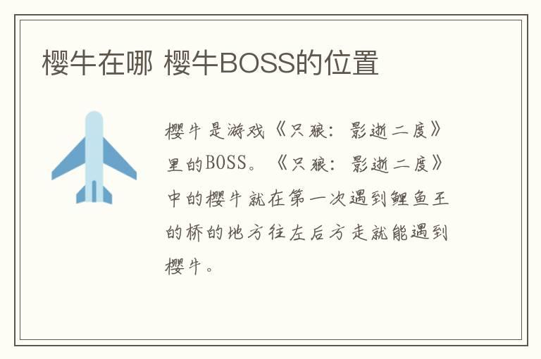 樱牛在哪 樱牛BOSS的位置