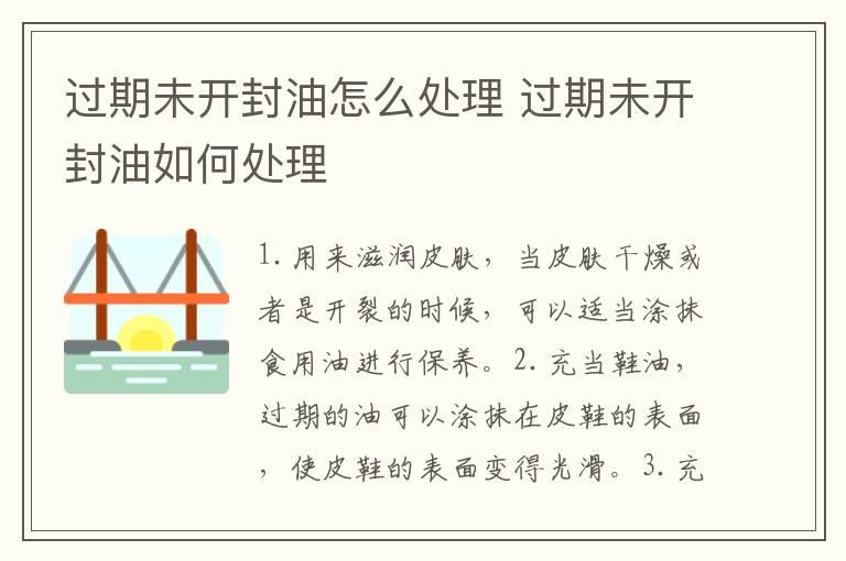 过期未开封油怎么处理 过期未开封油如何处理