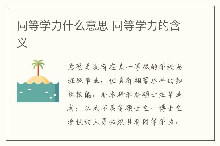 同等学力什么意思 同等学力的含义