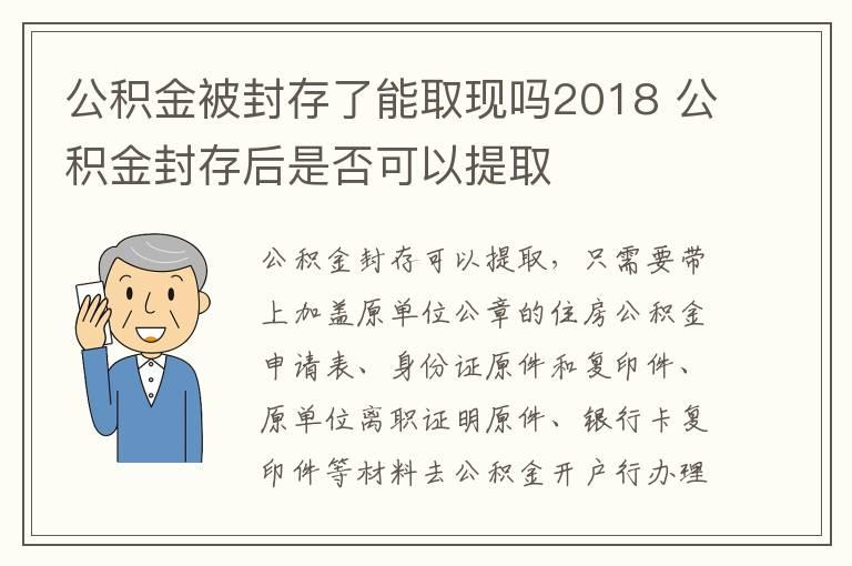 公积金被封存了能取现吗2018 公积金封存后是否可以提取