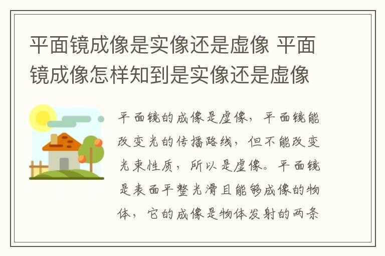 平面镜成像是实像还是虚像 平面镜成像怎样知到是实像还是虚像