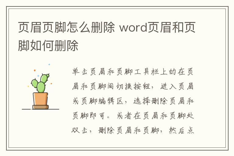 页眉页脚怎么删除 word页眉和页脚如何删除