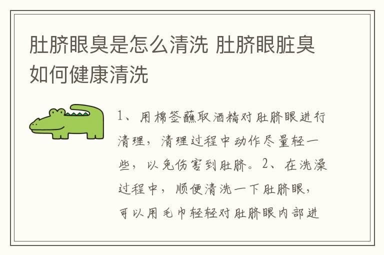 肚脐眼臭是怎么清洗 肚脐眼脏臭如何健康清洗