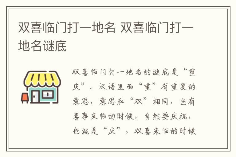 双喜临门打一地名 双喜临门打一地名谜底