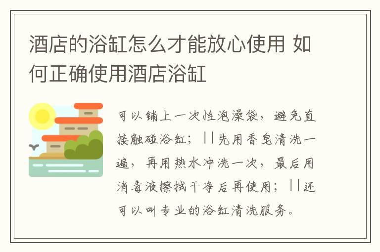 酒店的浴缸怎么才能放心使用 如何正确使用酒店浴缸