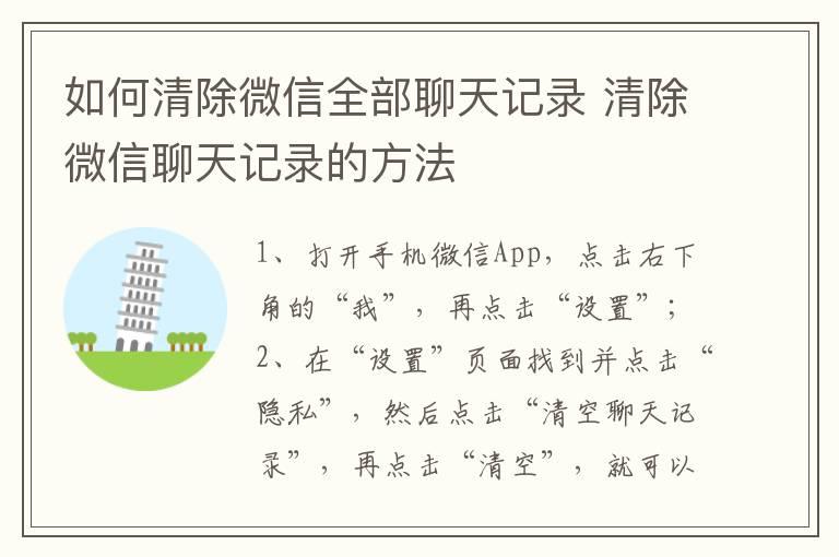 如何清除微信全部聊天记录 清除微信聊天记录的方法